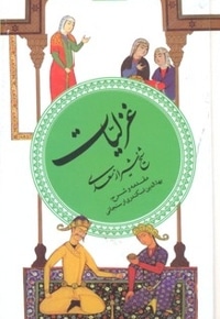 گزینه ادب پارسی(3)غزلیات شیخ شیراز سعدی